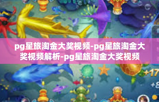 pg星旅淘金大奖视频-pg星旅淘金大奖视频解析-pg星旅淘金大奖视频