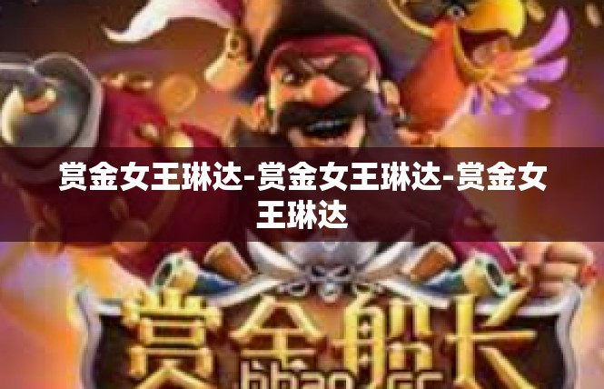 赏金女王琳达-赏金女王琳达-赏金女王琳达