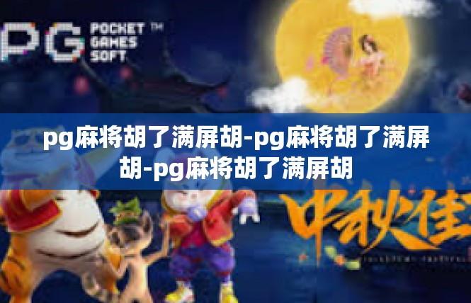 pg麻将胡了满屏胡-pg麻将胡了满屏胡-pg麻将胡了满屏胡
