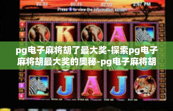 pg电子麻将胡了最大奖-探索pg电子麻将胡最大奖的奥秘-pg电子麻将胡了最大奖
