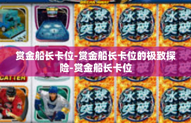 赏金船长卡位-赏金船长卡位的极致探险-赏金船长卡位