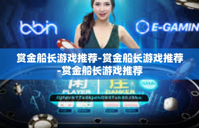 赏金船长游戏推荐-赏金船长游戏推荐-赏金船长游戏推荐