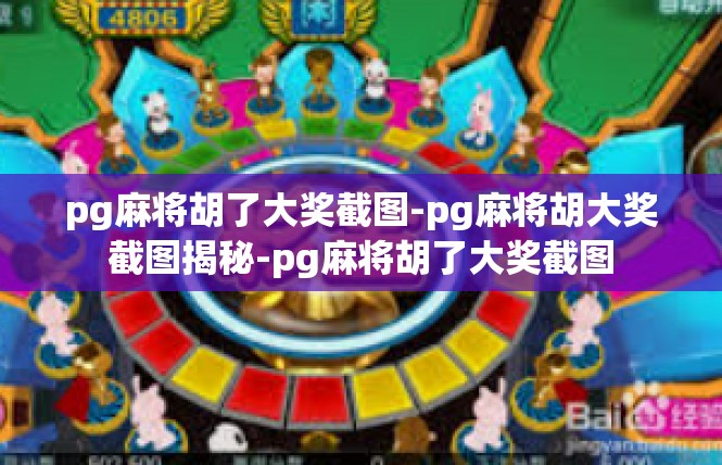 pg麻将胡了大奖截图-pg麻将胡大奖截图揭秘-pg麻将胡了大奖截图
