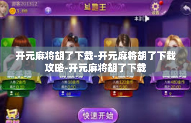 开元麻将胡了下载-开元麻将胡了下载攻略-开元麻将胡了下载