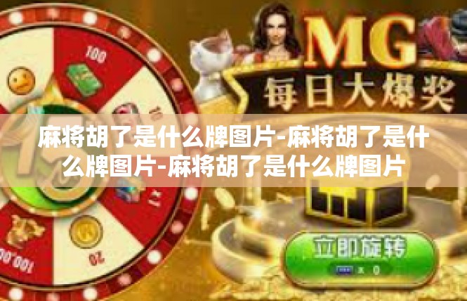 麻将胡了是什么牌图片-麻将胡了是什么牌图片-麻将胡了是什么牌图片