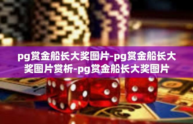pg赏金船长大奖图片-pg赏金船长大奖图片赏析-pg赏金船长大奖图片