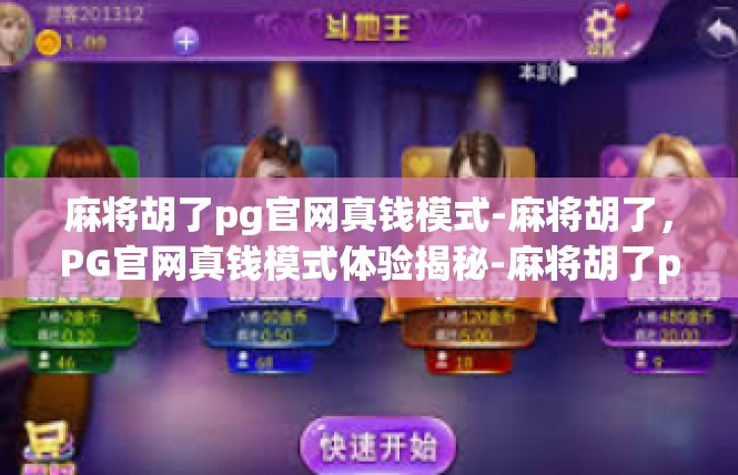 麻将胡了pg官网真钱模式-麻将胡了，PG官网真钱模式体验揭秘-麻将胡了pg官网真钱模式