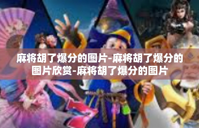 麻将胡了爆分的图片-麻将胡了爆分的图片欣赏-麻将胡了爆分的图片