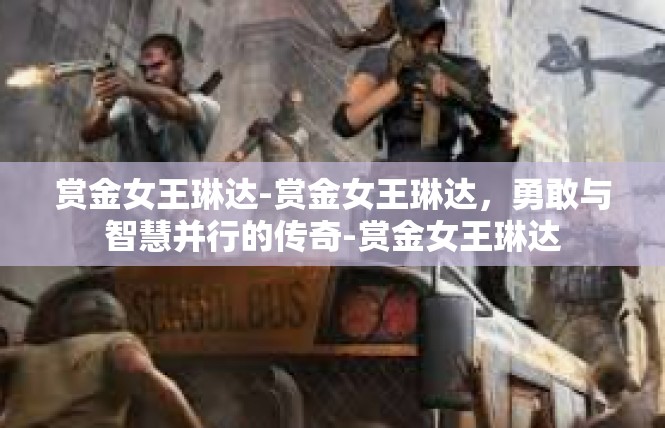 赏金女王琳达-赏金女王琳达，勇敢与智慧并行的传奇-赏金女王琳达