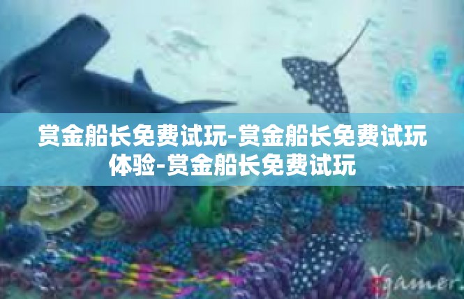 赏金船长免费试玩-赏金船长免费试玩体验-赏金船长免费试玩