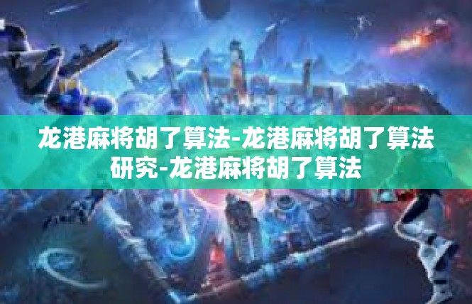 龙港麻将胡了算法-龙港麻将胡了算法研究-龙港麻将胡了算法