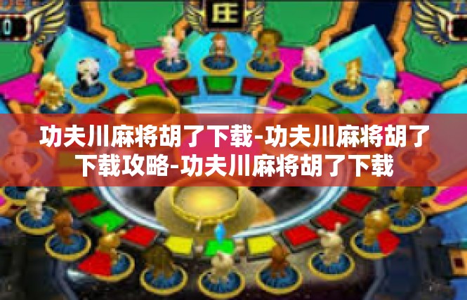 功夫川麻将胡了下载-功夫川麻将胡了下载攻略-功夫川麻将胡了下载
