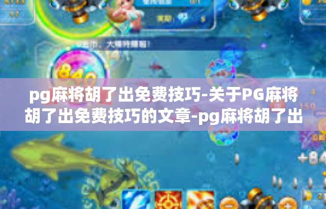 pg麻将胡了出免费技巧-关于PG麻将胡了出免费技巧的文章-pg麻将胡了出免费技巧