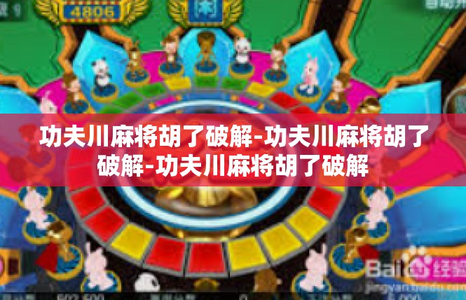 功夫川麻将胡了破解-功夫川麻将胡了破解-功夫川麻将胡了破解