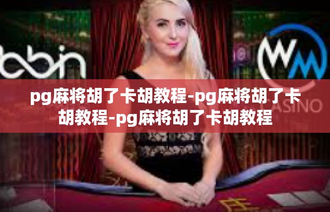 pg麻将胡了卡胡教程-pg麻将胡了卡胡教程-pg麻将胡了卡胡教程