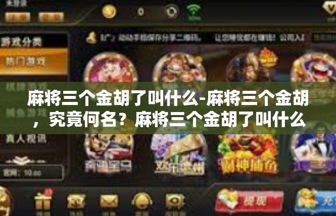 麻将三个金胡了叫什么-麻将三个金胡，究竟何名？麻将三个金胡了叫什么