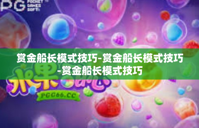 赏金船长模式技巧-赏金船长模式技巧-赏金船长模式技巧