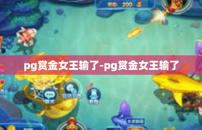 pg赏金女王输了-pg赏金女王输了
