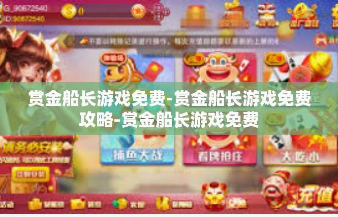赏金船长游戏免费-赏金船长游戏免费攻略-赏金船长游戏免费