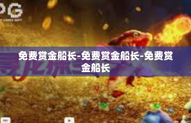 免费赏金船长-免费赏金船长-免费赏金船长