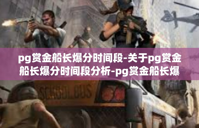 pg赏金船长爆分时间段-关于pg赏金船长爆分时间段分析-pg赏金船长爆分时间段