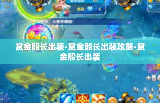赏金船长出装-赏金船长出装攻略-赏金船长出装