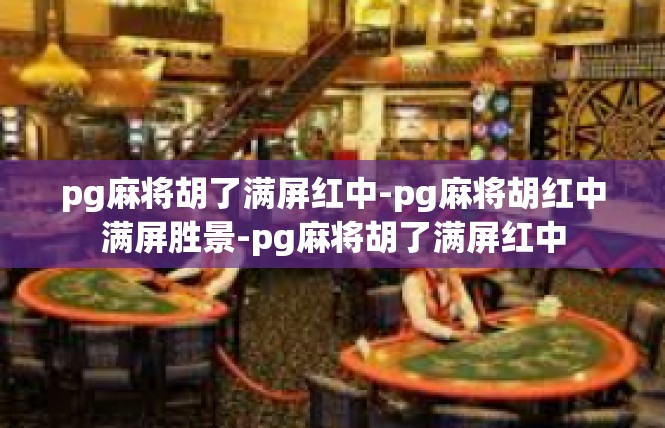 pg麻将胡了满屏红中-pg麻将胡红中满屏胜景-pg麻将胡了满屏红中