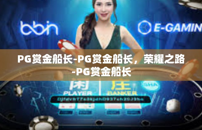 PG赏金船长-PG赏金船长，荣耀之路-PG赏金船长