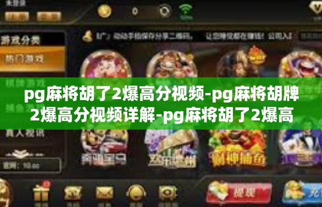 pg麻将胡了2爆高分视频-pg麻将胡牌2爆高分视频详解-pg麻将胡了2爆高分视频