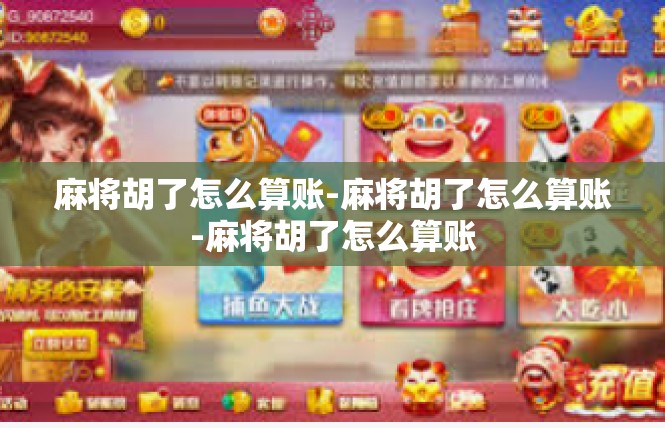 麻将胡了怎么算账-麻将胡了怎么算账-麻将胡了怎么算账