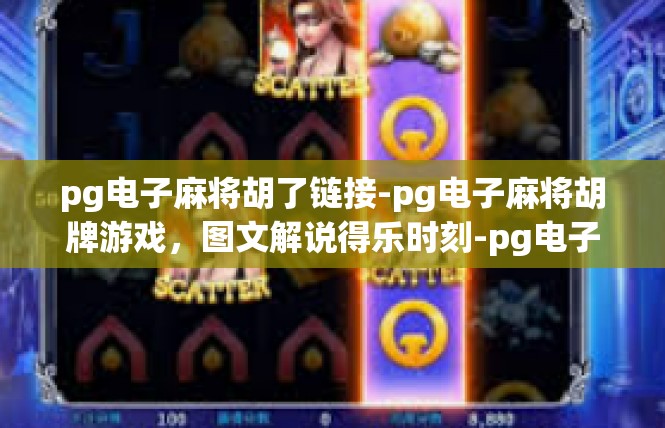 pg电子麻将胡了链接-pg电子麻将胡牌游戏，图文解说得乐时刻-pg电子麻将胡了链接