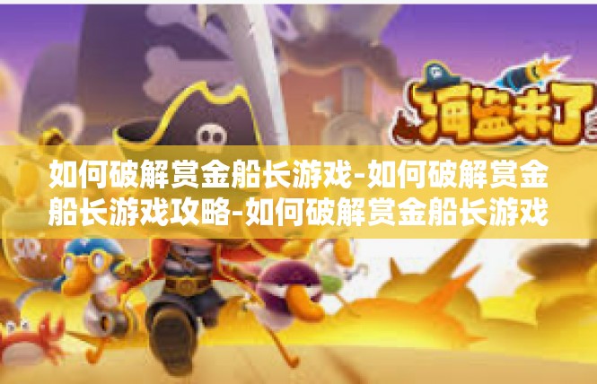 如何破解赏金船长游戏-如何破解赏金船长游戏攻略-如何破解赏金船长游戏