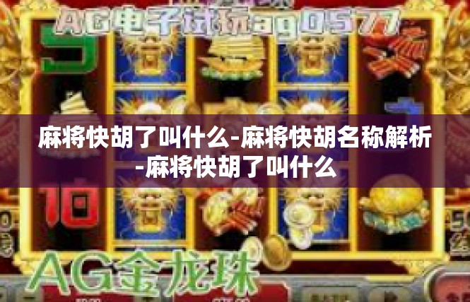 麻将快胡了叫什么-麻将快胡名称解析-麻将快胡了叫什么