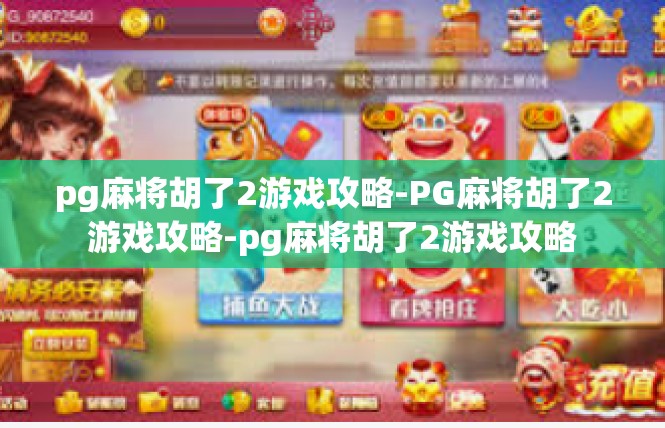pg麻将胡了2游戏攻略-PG麻将胡了2游戏攻略-pg麻将胡了2游戏攻略