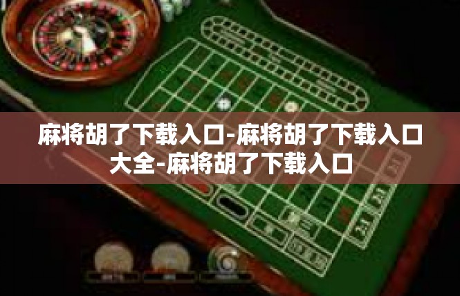 麻将胡了下载入口-麻将胡了下载入口大全-麻将胡了下载入口