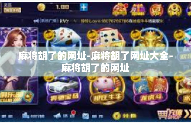 麻将胡了的网址-麻将胡了网址大全-麻将胡了的网址