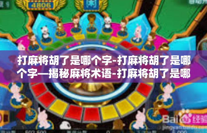 打麻将胡了是哪个字-打麻将胡了是哪个字—揭秘麻将术语-打麻将胡了是哪个字