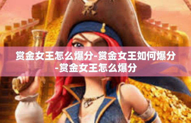 赏金女王怎么爆分-赏金女王如何爆分-赏金女王怎么爆分