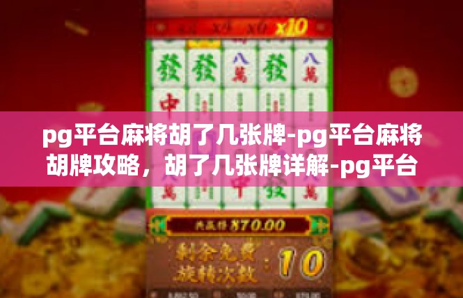 pg平台麻将胡了几张牌-pg平台麻将胡牌攻略，胡了几张牌详解-pg平台麻将胡了几张牌