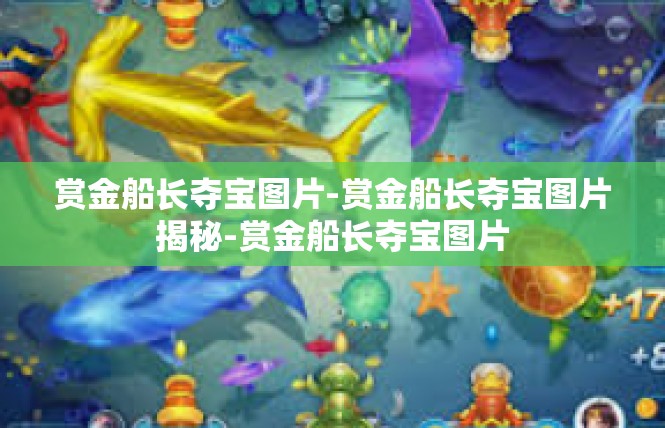 赏金船长夺宝图片-赏金船长夺宝图片揭秘-赏金船长夺宝图片