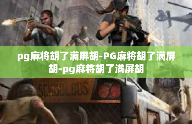 pg麻将胡了满屏胡-PG麻将胡了满屏胡-pg麻将胡了满屏胡