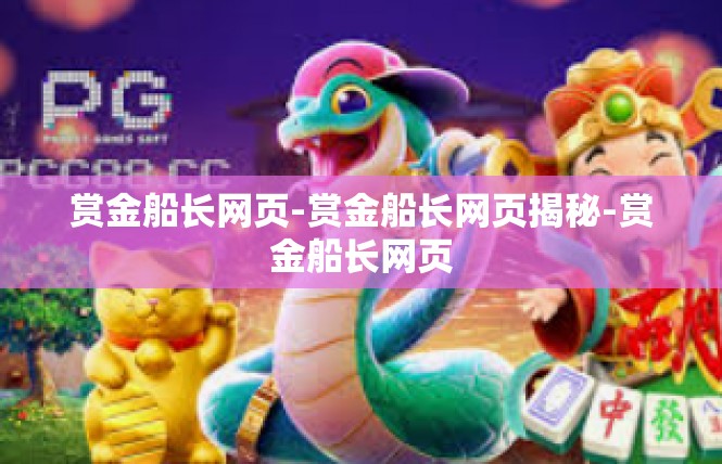 赏金船长网页-赏金船长网页揭秘-赏金船长网页