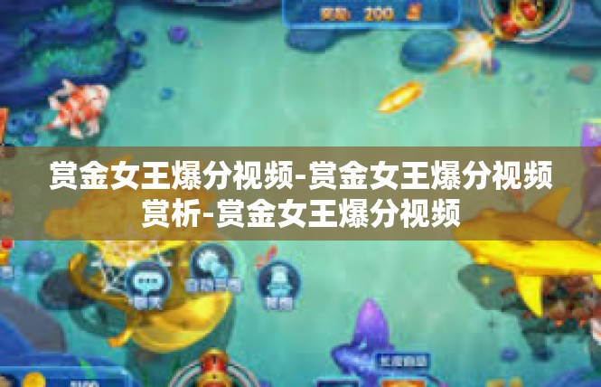 赏金女王爆分视频-赏金女王爆分视频赏析-赏金女王爆分视频