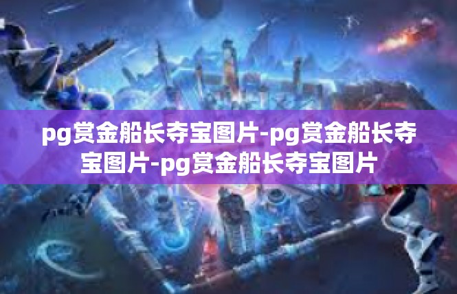 pg赏金船长夺宝图片-pg赏金船长夺宝图片-pg赏金船长夺宝图片
