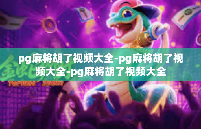 pg麻将胡了视频大全-pg麻将胡了视频大全-pg麻将胡了视频大全