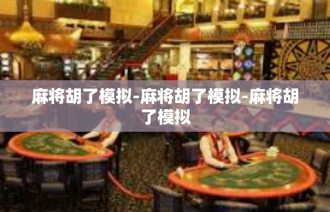麻将胡了模拟-麻将胡了模拟-麻将胡了模拟