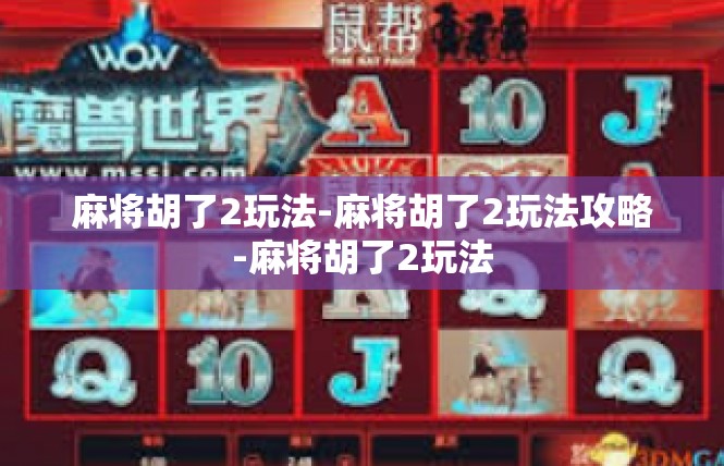 麻将胡了2玩法-麻将胡了2玩法攻略-麻将胡了2玩法