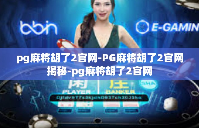 pg麻将胡了2官网-PG麻将胡了2官网揭秘-pg麻将胡了2官网