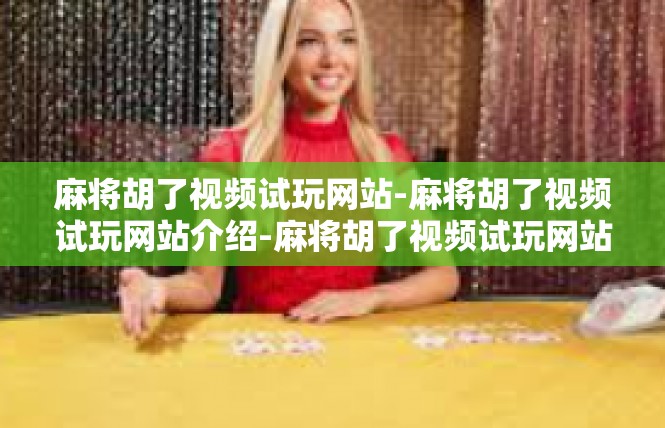 麻将胡了视频试玩网站-麻将胡了视频试玩网站介绍-麻将胡了视频试玩网站