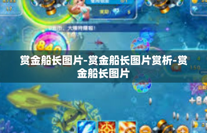 赏金船长图片-赏金船长图片赏析-赏金船长图片